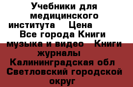 Учебники для медицинского института  › Цена ­ 500 - Все города Книги, музыка и видео » Книги, журналы   . Калининградская обл.,Светловский городской округ 